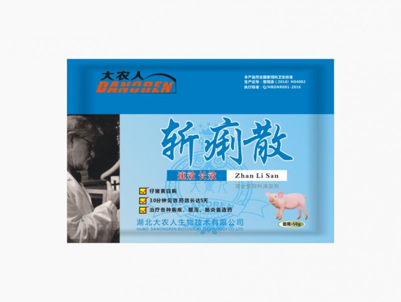 斩痢散