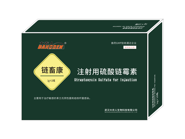 注射用硫酸链霉素（链畜康）