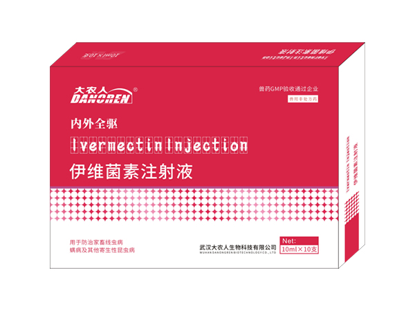 伊维菌素注射液（内外全驱）