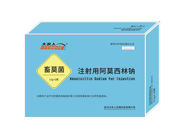 注射用阿莫西林钠（畜莫菌） 