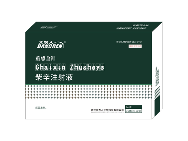 柴辛注射液（重感金针）