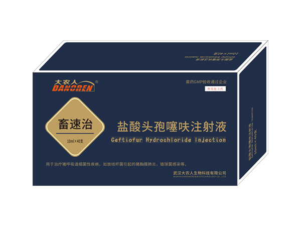 盐酸头孢噻呋注射液（畜速治）