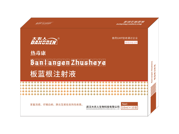 板蓝根注射液（热毒康）