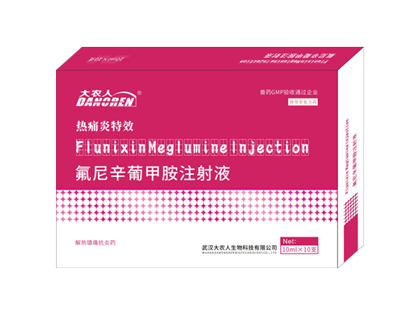 氟尼辛葡甲胺注射液（热痛炎特效）