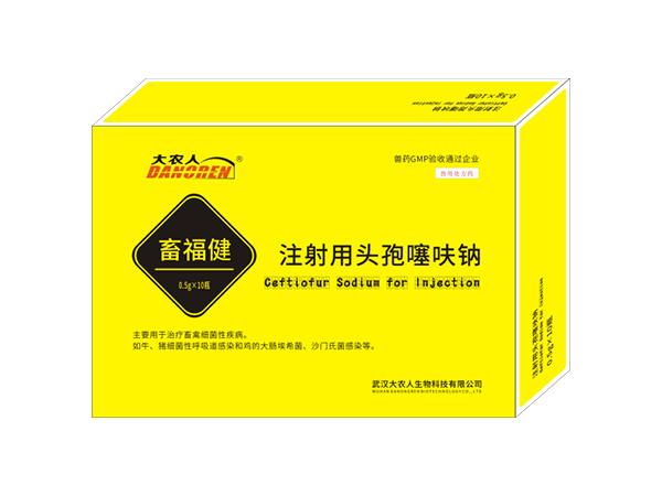 注射用头孢噻呋钠（畜福健）