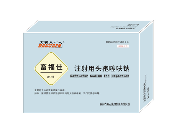 注射用头孢噻呋钠（畜福佳）