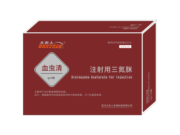 注射用三氮脒（血虫清） 